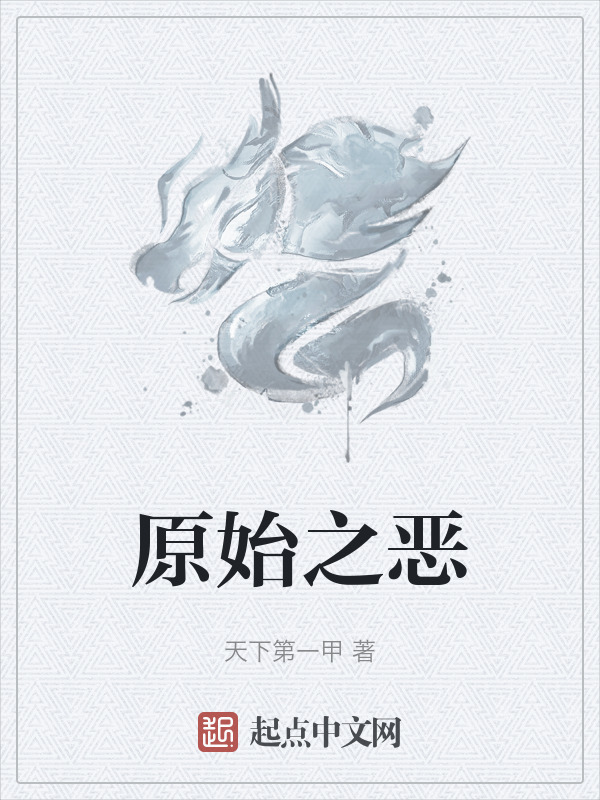 原始之惡在線閱讀