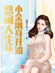 悠閑人生從小金剛身開始在線閱讀