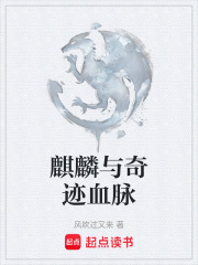 麒麟與奇跡血脈在線閱讀