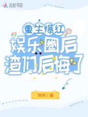 重生爆紅娛樂圈后，渣們后悔了在線閱讀