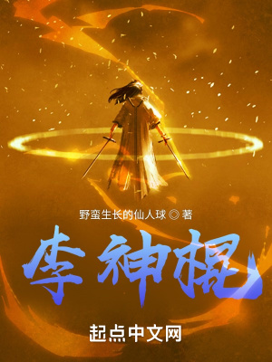 李神棍