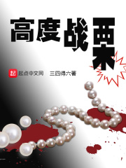 高度戰栗在線閱讀