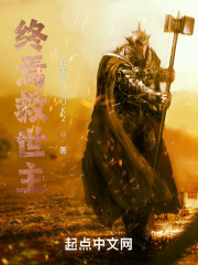 戰(zhàn)錘：終焉救世主在線閱讀