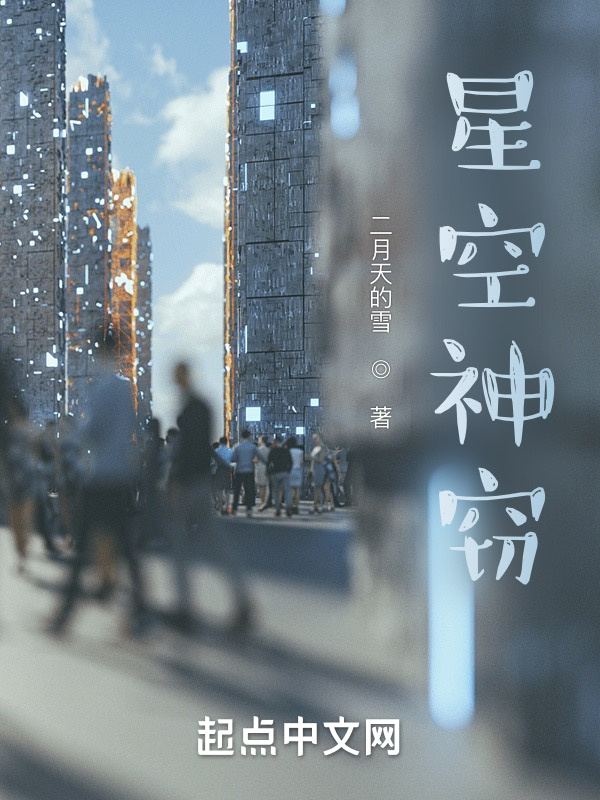 星空神竊在線閱讀