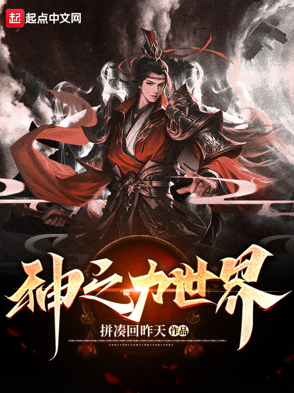 神之力世界在線閱讀