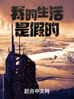 我的生活是假的在線閱讀