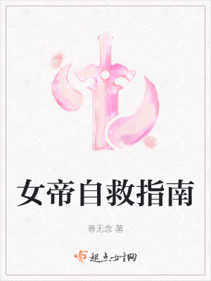 女帝自救指南