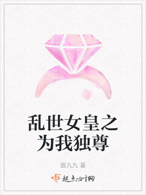 乱世女皇之为我独尊