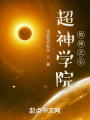 超神之地球之心在線閱讀
