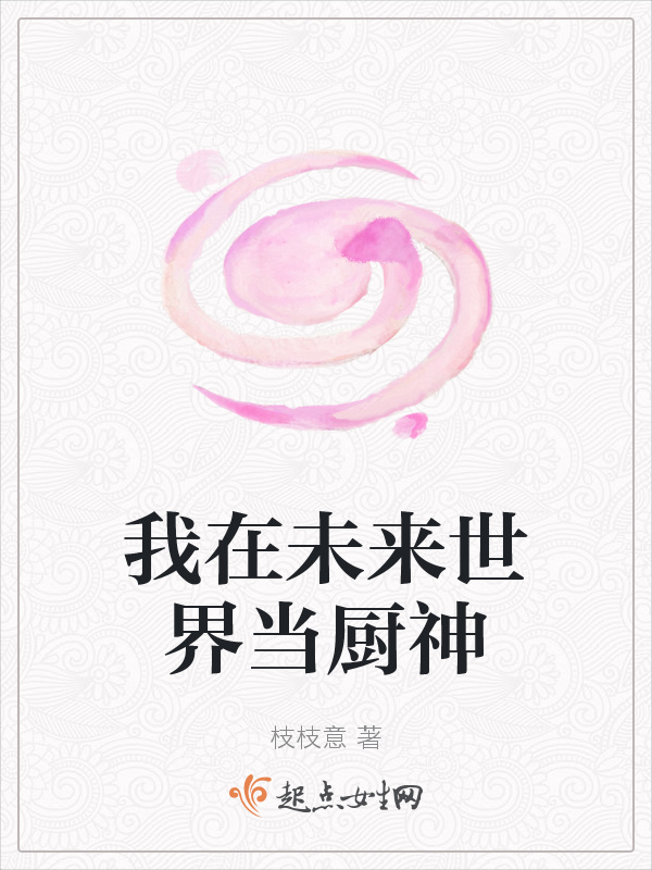 我在未來(lái)世界當(dāng)廚神在線閱讀