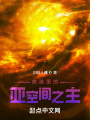 美漫里的亞空間之主在線閱讀