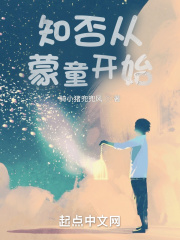 知否從蒙童開始在線閱讀