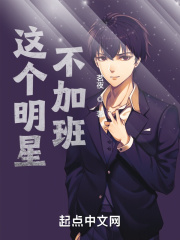 這個(gè)明星不加班在線閱讀
