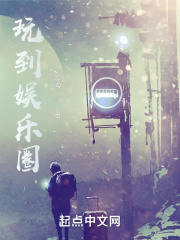 玩到娛樂圈在線閱讀