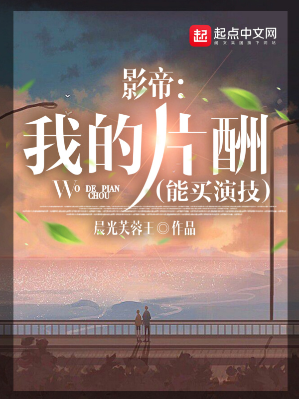 影帝：我的片酬能買演技在線閱讀