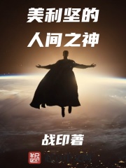 美利堅的人間之神在線閱讀