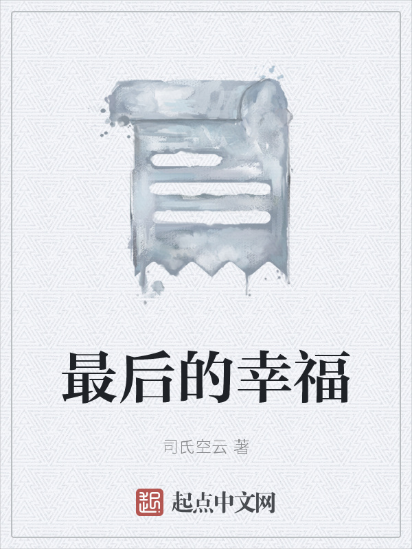 最后的幸福在線閱讀