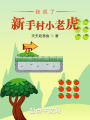 我成了新手村小老虎在線閱讀