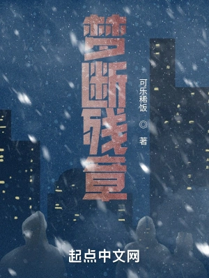 梦断残章
