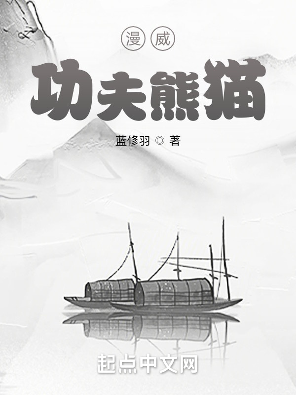 漫威功夫熊貓?jiān)诰€閱讀