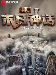 重啟末日神話在線閱讀