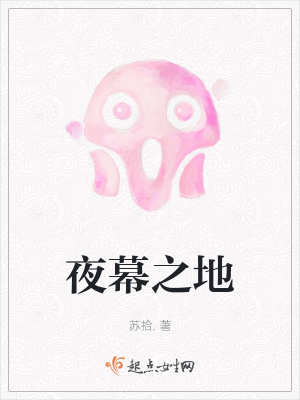 夜幕之地