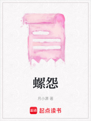 螺怨在線閱讀