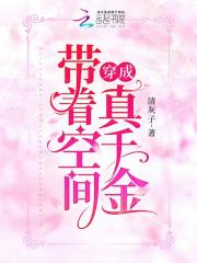 帶著空間穿成真千金在線閱讀