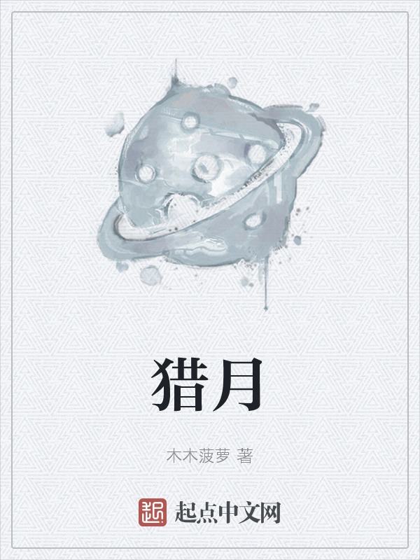猎月在线阅读