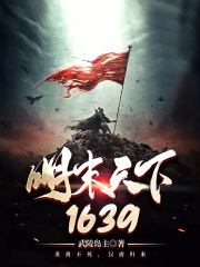 明末天下1639在線閱讀