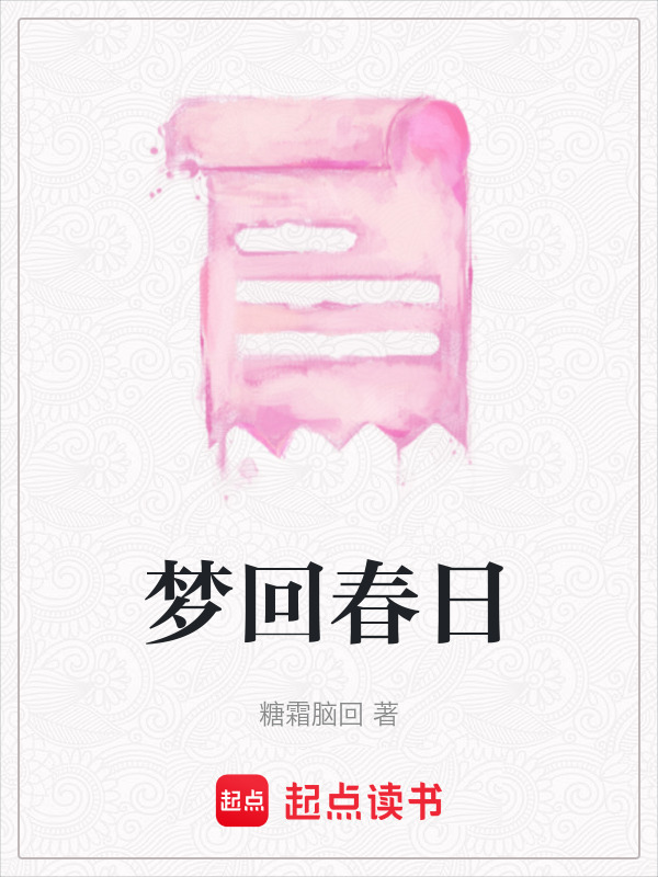 夢回春日在線閱讀