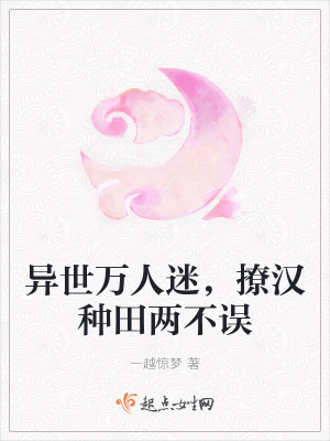 异世万人迷，撩汉种田两不误