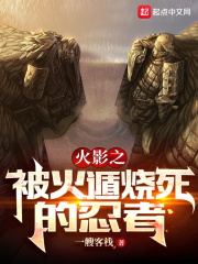 木葉之被火遁燒死的忍者在線閱讀