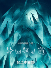 輪回馭靈道在線閱讀