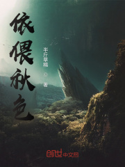 依偎秋色在線閱讀