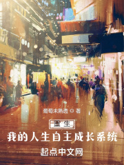 重生：我的人生自主成長(zhǎng)系統(tǒng)在線閱讀