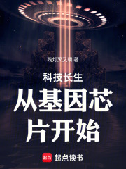 科技長(zhǎng)生從基因芯片開(kāi)始在線(xiàn)閱讀