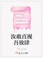 汝敢直視吾放肆在線閱讀
