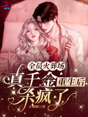 全員火葬場：真千金重生后殺瘋了在線閱讀