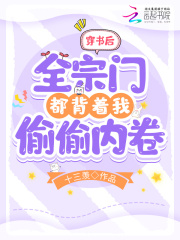 穿書后，全宗門都背著我偷偷內(nèi)卷在線閱讀