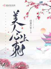 美人心上刺在線閱讀