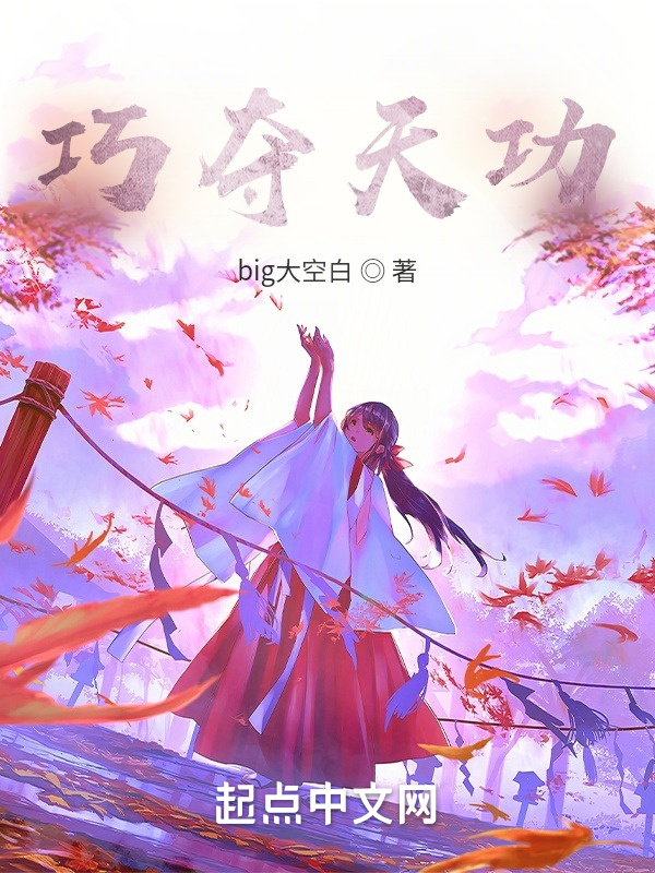 巧奪天功在線閱讀