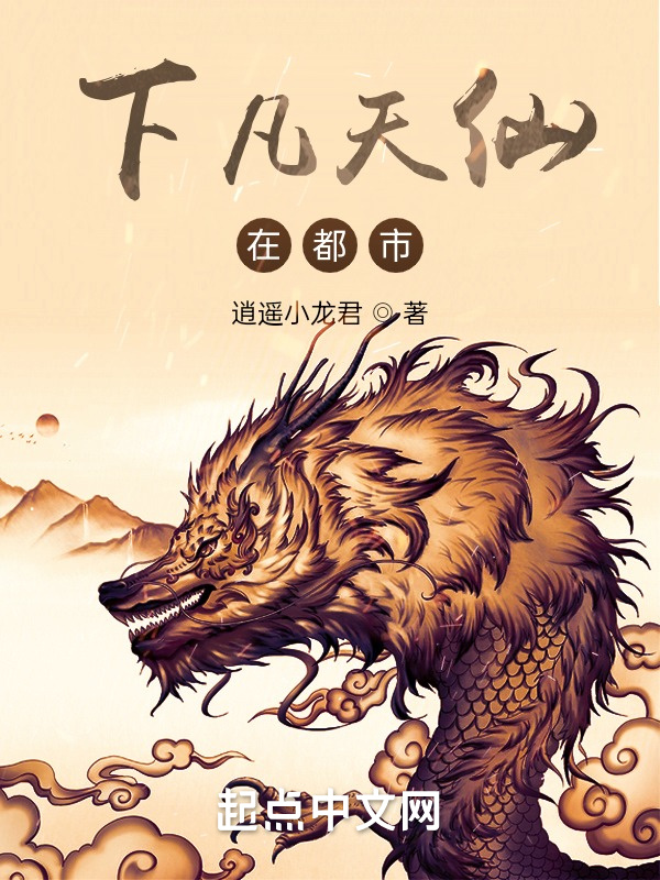 下凡天仙在都市在線閱讀