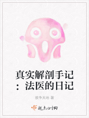 真实解剖手记：法医的日记