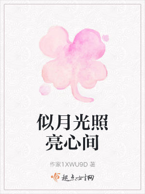 似月光照亮心间
