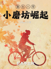重生八零：小磨坊崛起在線閱讀