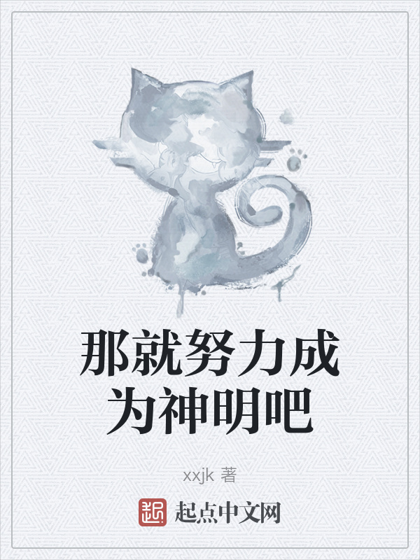 那就努力成為神明吧在線閱讀