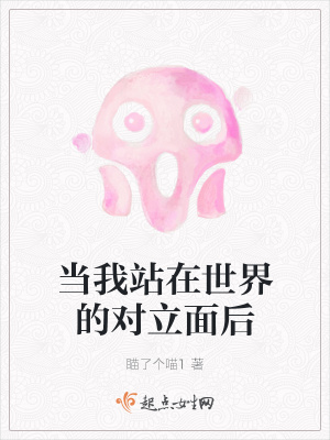 当我站在世界的对立面后