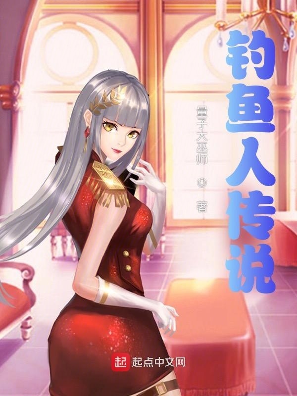 釣魚人傳說在線閱讀