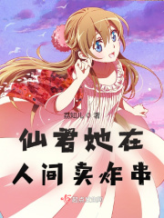 仙君她在人間賣炸串在線閱讀